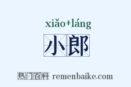 小郎是什么意思的图片